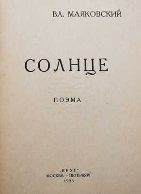 Маяковский В. Солнце / Обл. М. Ларионова. М.-Пб.: Круг, 1923.